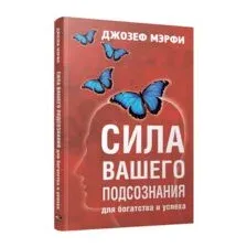 Сила вашего подсознания для богатства и успеха