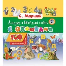 Азбука в стихах и картинках. Весёлый счёт