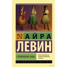 Степфордские жены