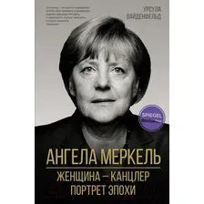  АСТ. Ангела Меркель. Женщина – канцлер. Портрет эпохи (Вайденфельд Урсула)