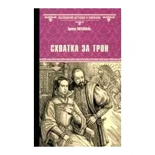 Схватка за трон