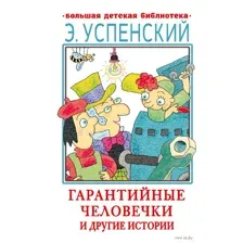 Гарантийные человечки и другие истории