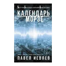 Календарь Морзе