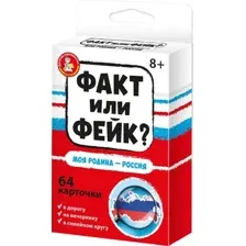 Факт или Фейк. Моя Родина – Россия
