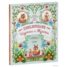 Приключения Шурочки и Мурочки