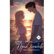 Художественная книга Эксмо Одна жизнь - одна любовь (Вандэр С. 9785600048027)