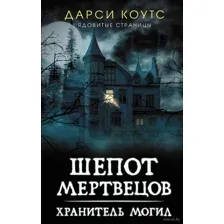Шёпот мертвецов. Хранитель могил
