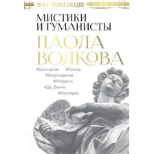 Мост через Бездну. Мистики и гуманисты