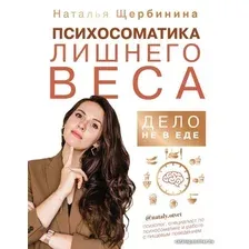 Книга издательства АСТ. Психосоматика лишнего веса. Дело не в еде