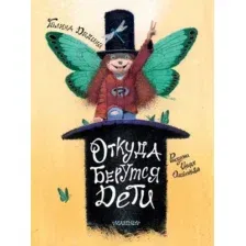 Откуда берутся дети