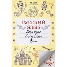 Учебное пособие издательства АСТ. Русский язык. Весь курс. 5-7 классы (Алексеев Филипп Сергеевич)