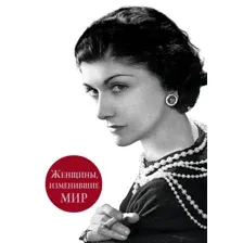 Книга издательства Эксмо. Женщины, изменившие мир (Вульф Виталий Яковлевич/Чеботарь Серафима Петровна)