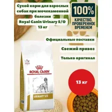 Сухой корм для взрослых собак при мочекаменной болезни Royal Canin Urinary S/O 13кг