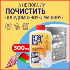 Очиститель для посудомоечных машин FASTBUY Detailing Lemon Juce 300мл