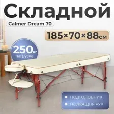 Массажный стол Calmer Dream 70 (бежевый)