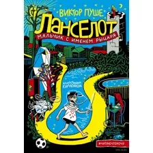 Ланселот. Мальчик с именем рыцаря