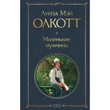 Художественная книга Эксмо Маленькие мужчины, твердая обложка (Олкотт Луиза Мэй)