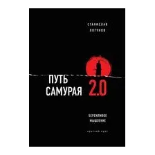 Путь самурая 2.0. Бережливое мышление