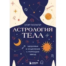 Астрология тела