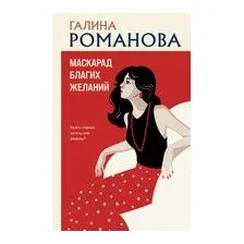 Маскарад благих желаний