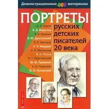 Наглядное пособие Айрис-пресс Портреты русских детских писателей 20 века. Демонстрац. материал
