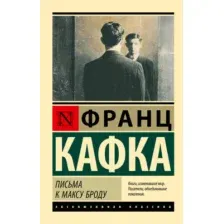 Художественная книга АСТ Письма к Максу Броду (Кафка Ф. 9785171762964)