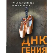Художественная книга Эксмо ДНК гения (Устинова Т., Астахов П.)