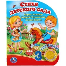 Музыкальная книга Умка Стихи детского сада (Заходер Б.)