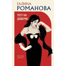Художественная книга Эксмо Тест на доверие, твердая обложка (Романова Галина)