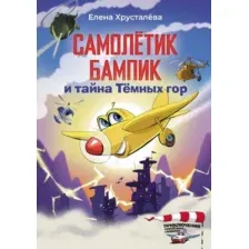 Самолетик Бампик и тайна Тёмных гор