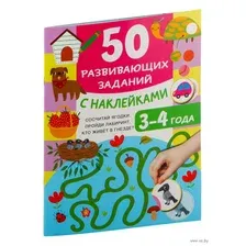 50 развивающих заданий с наклейками. 3-4 года