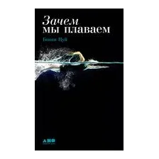 Зачем мы плаваем