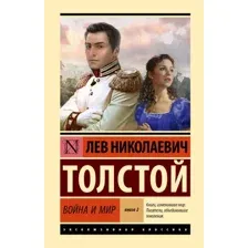 Художественная книга АСТ Война и мир. Книга 2 (Толстой Лев 9785171815844)