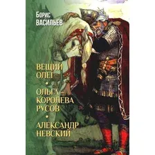 Вещий Олег. Ольга – королева русов. Александр Невский