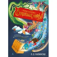 Турагентство "Волшебные миры". Книга 1