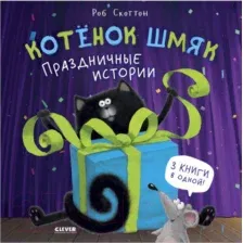 Котенок Шмяк. Праздничные истории