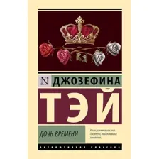Художественная книга АСТ Дочь времени, твердая обложка (Тэй Джозефина )