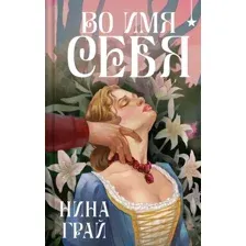 Во имя себя
