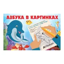 Азбука в картинках
