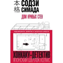 Художественная книга Эксмо Дом кривых стен (Симада С.)