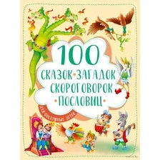 100 сказок, загадок, скороговорок, пословиц для послушных деток