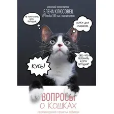 Нехудожественная книга АСТ Вопросы о кошках, твердая обложка (Клюсовец Елена)