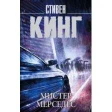 Книга Мистер Мерседес Кинг С.