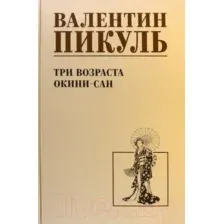Художественная книга Вече Три возраста Окини-сан / 9785448447723 (Пикуль В.)