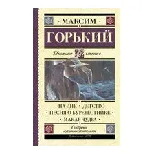 На дне. Детство. Песня о Буревестнике. Макар Чудра