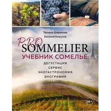 PRO SOMMELIER. Учебник сомелье: дегустация, сервис, эногастромия, энография