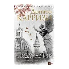 Книга издательства Азбука. Подсказчик (Карризи Д.)