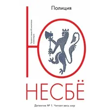 Книга издательства Иностранка. Полиция (Несбё Ю.)
