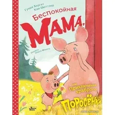  АСТ. Беспокойная мама, или Приключения храброго поросенка (Хергет Гунди)