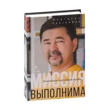 Книга издательства Альпина Диджитал. Миссия выполнима. Технология счастливой жизни (Сейсембай М.)